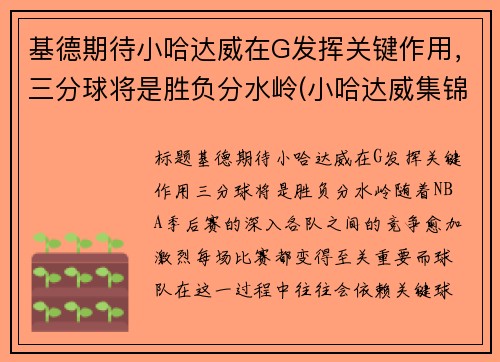 基德期待小哈达威在G发挥关键作用，三分球将是胜负分水岭(小哈达威集锦)