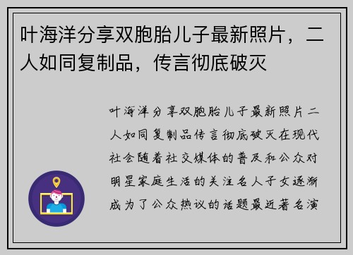 叶海洋分享双胞胎儿子最新照片，二人如同复制品，传言彻底破灭