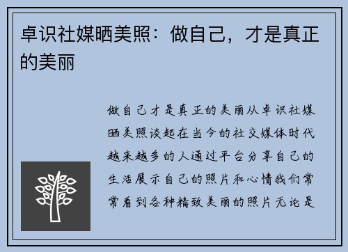 卓识社媒晒美照：做自己，才是真正的美丽