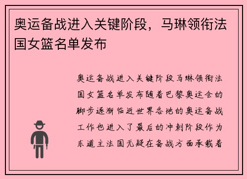 奥运备战进入关键阶段，马琳领衔法国女篮名单发布