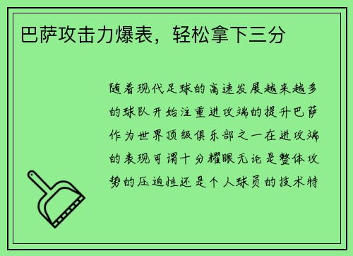 巴萨攻击力爆表，轻松拿下三分