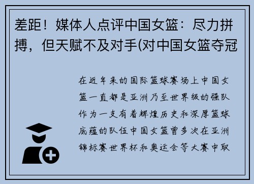 差距！媒体人点评中国女篮：尽力拼搏，但天赋不及对手(对中国女篮夺冠好的评价)