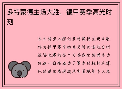 多特蒙德主场大胜，德甲赛季高光时刻