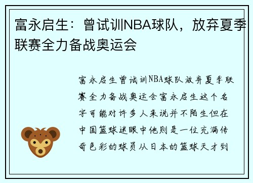 富永启生：曾试训NBA球队，放弃夏季联赛全力备战奥运会