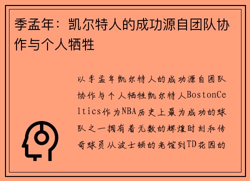 季孟年：凯尔特人的成功源自团队协作与个人牺牲