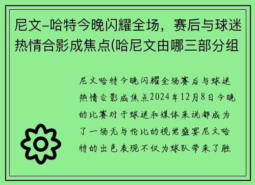尼文-哈特今晚闪耀全场，赛后与球迷热情合影成焦点(哈尼文由哪三部分组成)