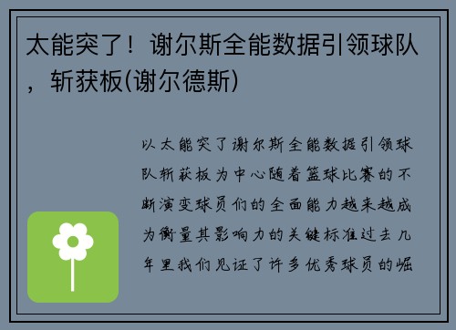 太能突了！谢尔斯全能数据引领球队，斩获板(谢尔德斯)
