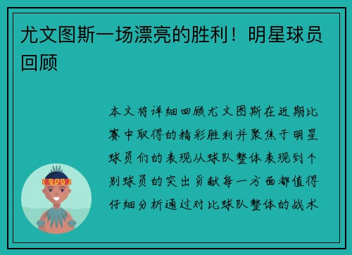 尤文图斯一场漂亮的胜利！明星球员回顾