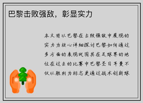 巴黎击败强敌，彰显实力