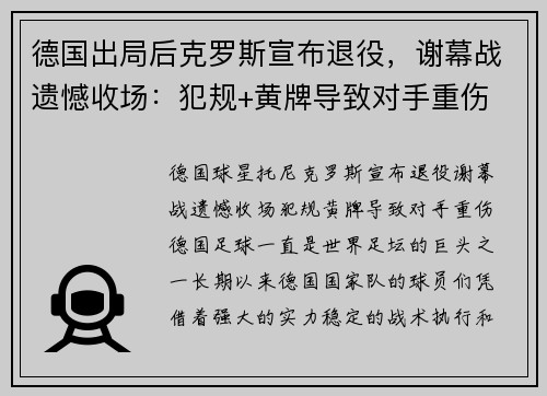 德国出局后克罗斯宣布退役，谢幕战遗憾收场：犯规+黄牌导致对手重伤