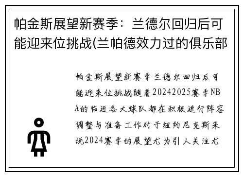 帕金斯展望新赛季：兰德尔回归后可能迎来位挑战(兰帕德效力过的俱乐部)