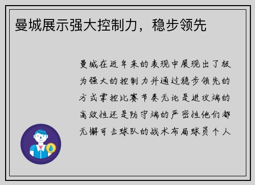曼城展示强大控制力，稳步领先