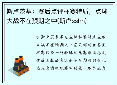 斯卢茨基：赛后点评杯赛特质，点球大战不在预期之中(斯卢sslm)