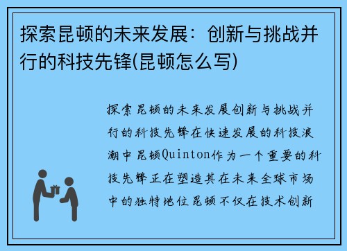 探索昆顿的未来发展：创新与挑战并行的科技先锋(昆顿怎么写)