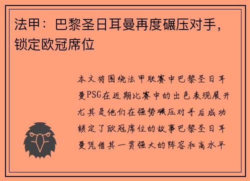 法甲：巴黎圣日耳曼再度碾压对手，锁定欧冠席位