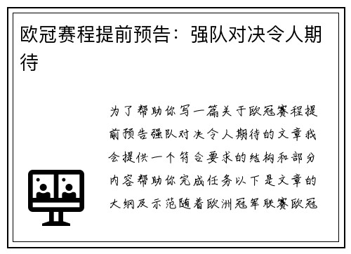 欧冠赛程提前预告：强队对决令人期待