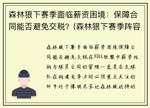 森林狼下赛季面临薪资困境：保障合同能否避免交税？(森林狼下赛季阵容)