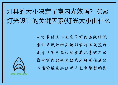 灯具的大小决定了室内光效吗？探索灯光设计的关键因素(灯光大小由什么决定的)