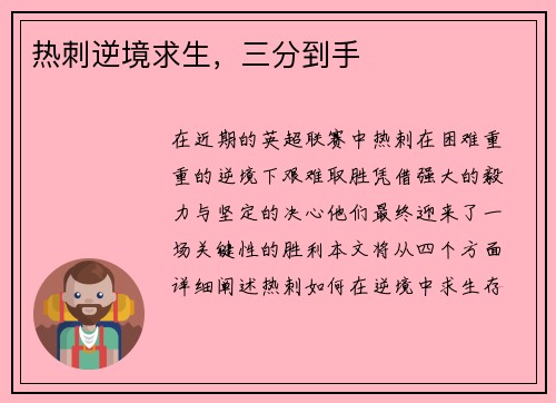 热刺逆境求生，三分到手