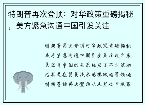 特朗普再次登顶：对华政策重磅揭秘，美方紧急沟通中国引发关注