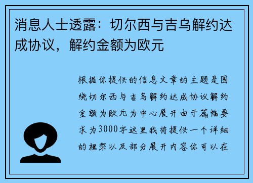 消息人士透露：切尔西与吉乌解约达成协议，解约金额为欧元