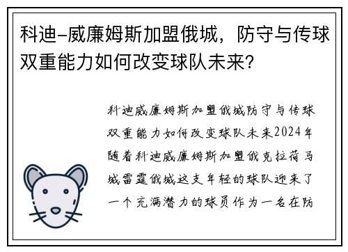 科迪-威廉姆斯加盟俄城，防守与传球双重能力如何改变球队未来？