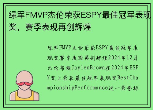 绿军FMVP杰伦荣获ESPY最佳冠军表现奖，赛季表现再创辉煌