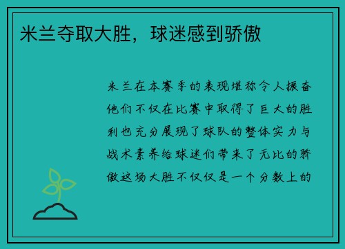 米兰夺取大胜，球迷感到骄傲