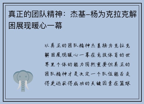 真正的团队精神：杰基-杨为克拉克解困展现暖心一幕