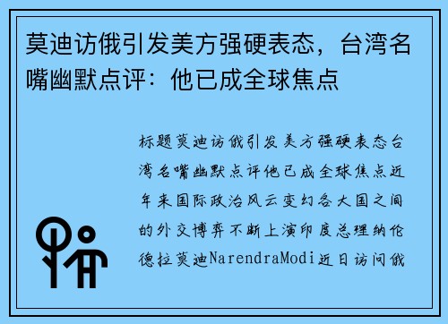 莫迪访俄引发美方强硬表态，台湾名嘴幽默点评：他已成全球焦点