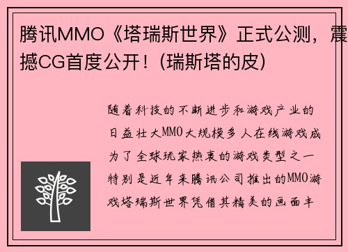 腾讯MMO《塔瑞斯世界》正式公测，震撼CG首度公开！(瑞斯塔的皮)