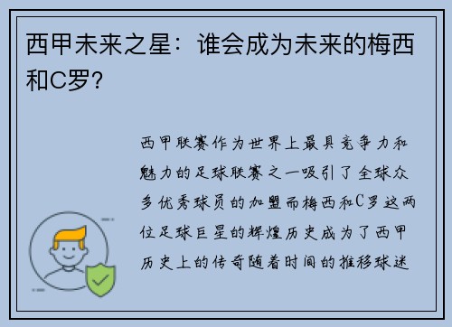 西甲未来之星：谁会成为未来的梅西和C罗？