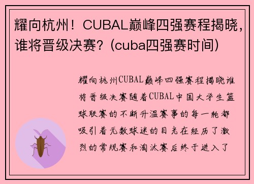 耀向杭州！CUBAL巅峰四强赛程揭晓，谁将晋级决赛？(cuba四强赛时间)