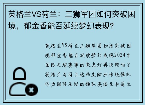 英格兰VS荷兰：三狮军团如何突破困境，郁金香能否延续梦幻表现？