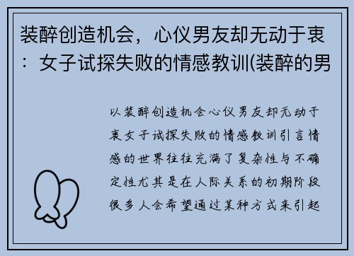 装醉创造机会，心仪男友却无动于衷：女子试探失败的情感教训(装醉的男人什么心理)