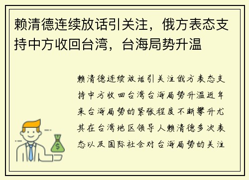 赖清德连续放话引关注，俄方表态支持中方收回台湾，台海局势升温