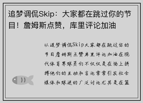 追梦调侃Skip：大家都在跳过你的节目！詹姆斯点赞，库里评论加油