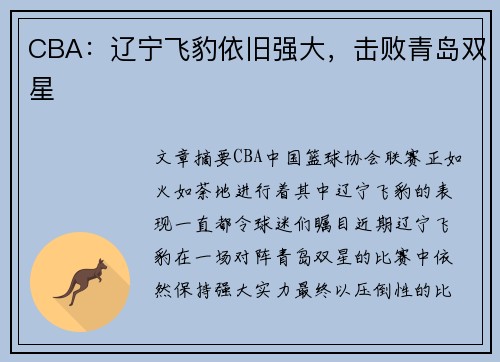 CBA：辽宁飞豹依旧强大，击败青岛双星
