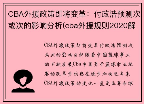CBA外援政策即将变革：付政浩预测次或次的影响分析(cba外援规则2020解读)