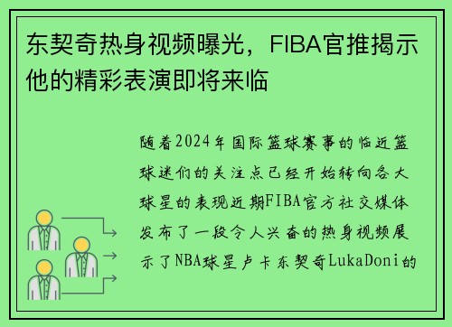 东契奇热身视频曝光，FIBA官推揭示他的精彩表演即将来临