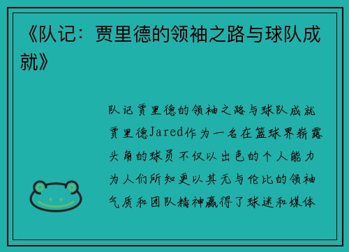 《队记：贾里德的领袖之路与球队成就》