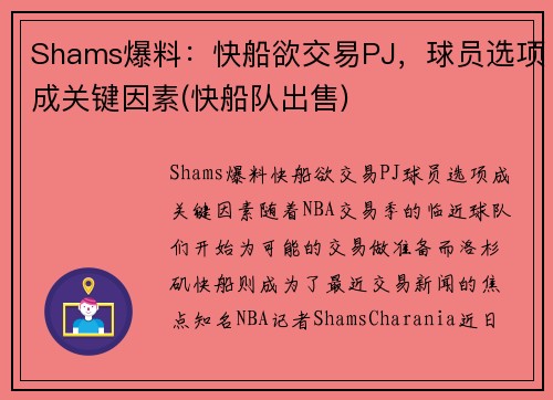 Shams爆料：快船欲交易PJ，球员选项成关键因素(快船队出售)