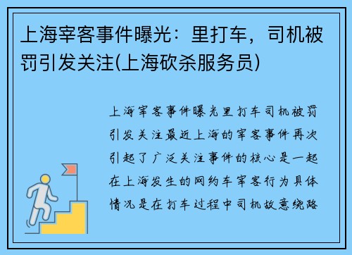 上海宰客事件曝光：里打车，司机被罚引发关注(上海砍杀服务员)