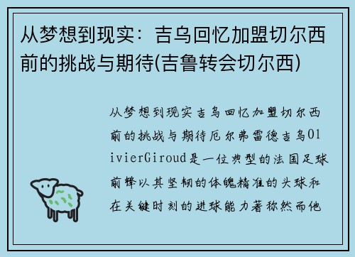 从梦想到现实：吉乌回忆加盟切尔西前的挑战与期待(吉鲁转会切尔西)
