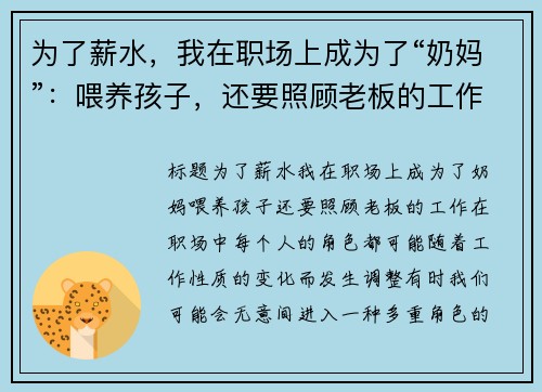 为了薪水，我在职场上成为了“奶妈”：喂养孩子，还要照顾老板的工作