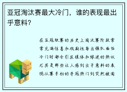 亚冠淘汰赛最大冷门，谁的表现最出乎意料？