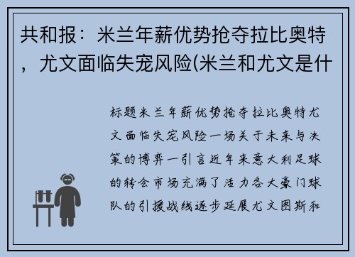 共和报：米兰年薪优势抢夺拉比奥特，尤文面临失宠风险(米兰和尤文是什么德比)