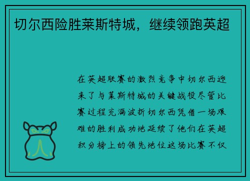 切尔西险胜莱斯特城，继续领跑英超