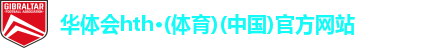 华体会·hth体育